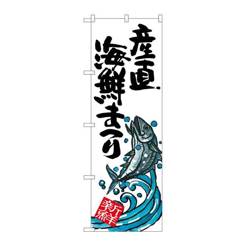 のぼりSNB−2339産直海鮮まつり