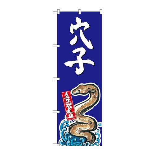 のぼりSNB−2342穴子産地直送青