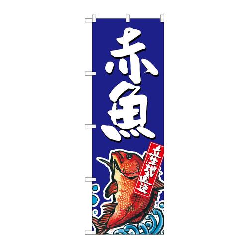のぼりSNB−2344赤魚産地直送青