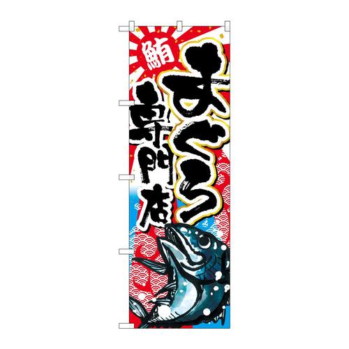 のぼりSNB−2352まぐろ専門店