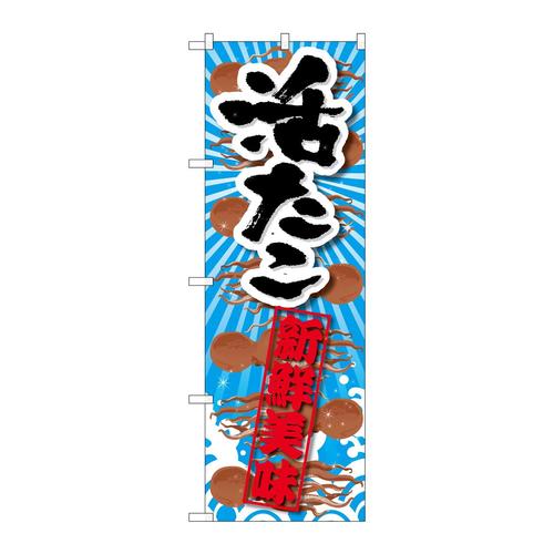 のぼりSNB−2357活たこ新鮮美味