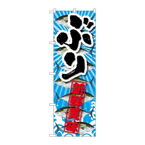 のぼりSNB−2362ぶり新鮮美味