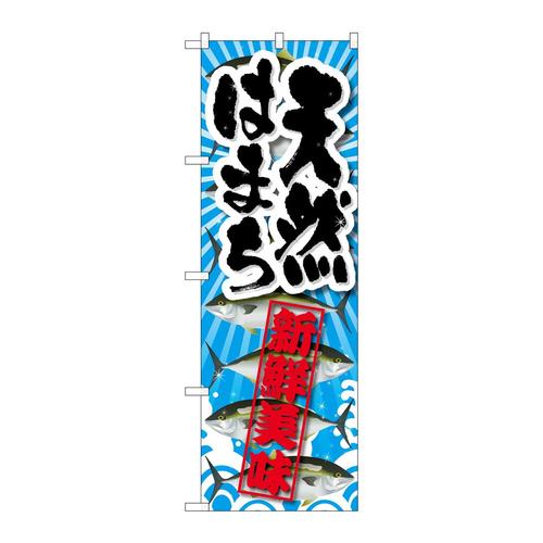 のぼりSNB−2363天然はまち新鮮美味