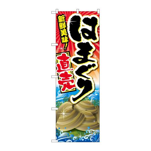 のぼりSNB−2368はまぐり直売