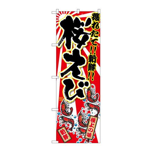 のぼりSNB−2370桜えび