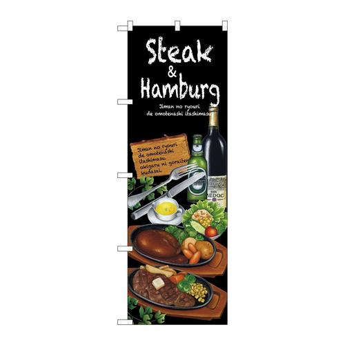 のぼりSNB−2373Steak&hamburg