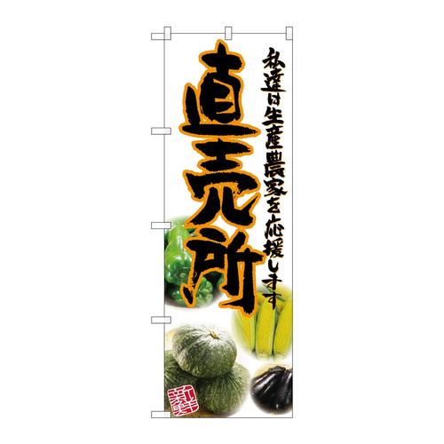 のぼりSNB−2378直売所橙写真