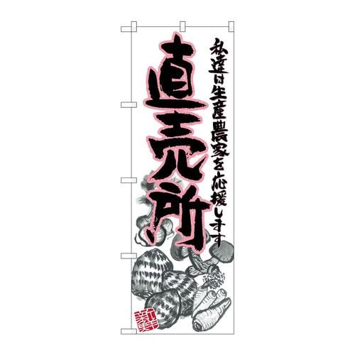 のぼりSNB−2380直売所ピンクイラスト