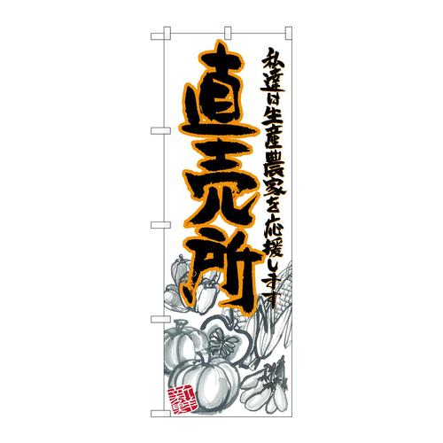 のぼりSNB−2381直売所橙イラスト