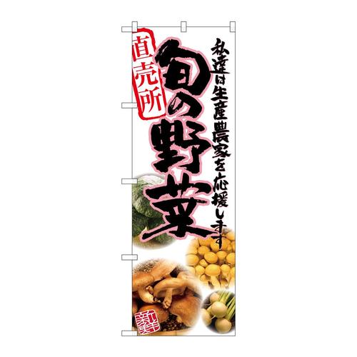 のぼりSNB−2389旬の野菜ピンク写真