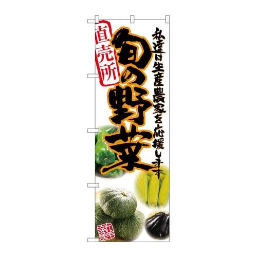 のぼりSNB−2390旬の野菜橙写真