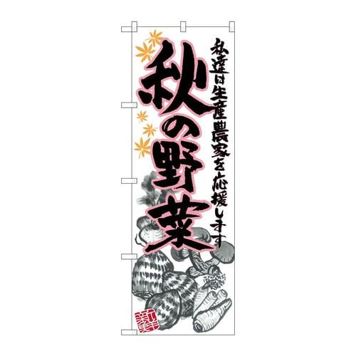 のぼりSNB−2395秋の野菜イラスト