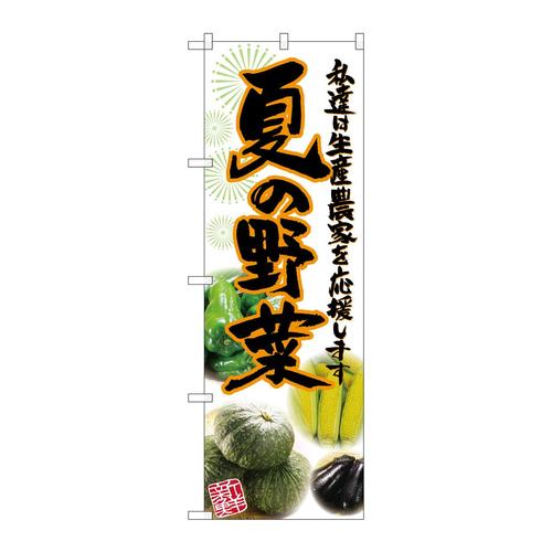 のぼりSNB−2396夏の野菜写真