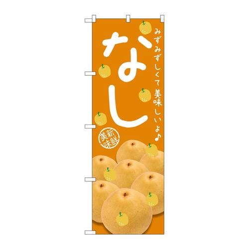 のぼりSNB−2398なしみずみずしくて