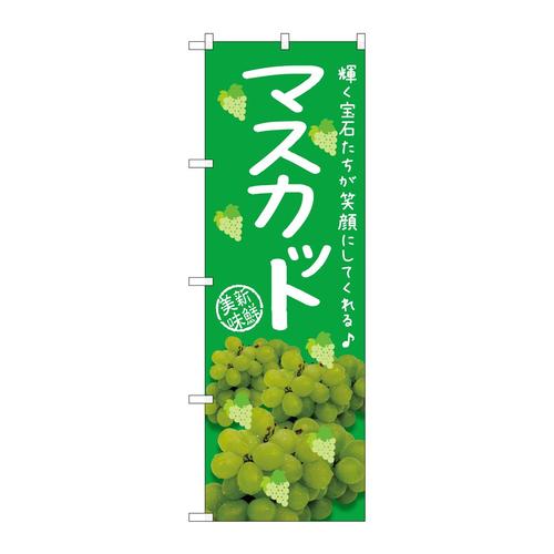 のぼりSNB−2399マスカット写真