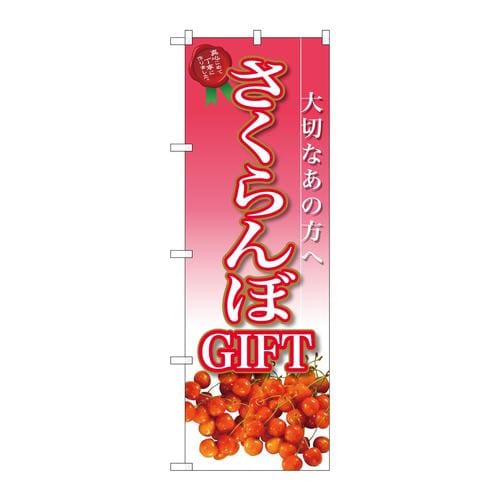 のぼりSNB−2408さくらんぼGIFT