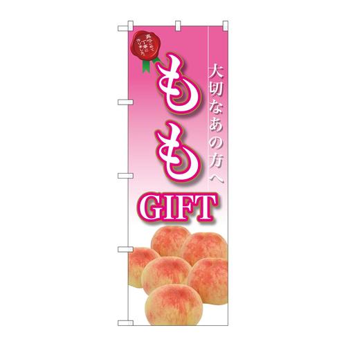 のぼりSNB−2410ももGIFT