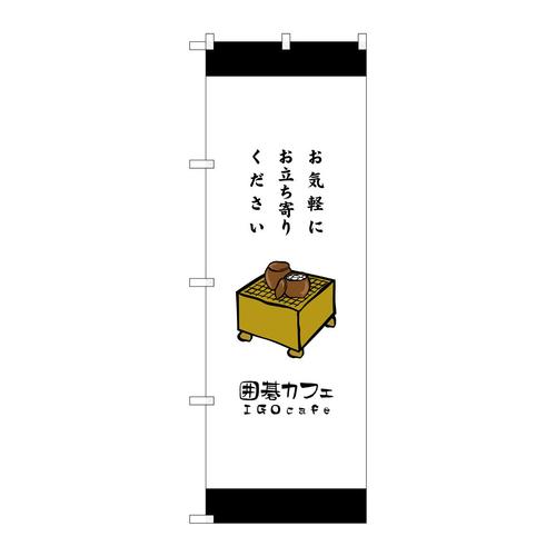 のぼりSNB−2551囲碁カフェお気軽にお立