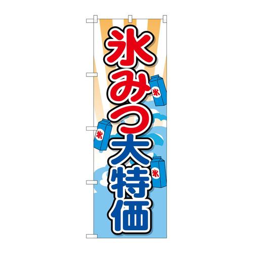 のぼりSNB−2563氷みつ大特価
