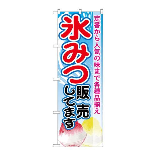 のぼりSNB−2564氷みつ販売してます