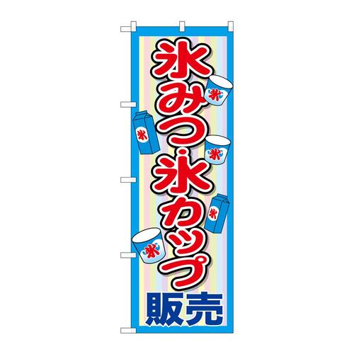 のぼりSNB−2565氷みつ・氷カップ販売