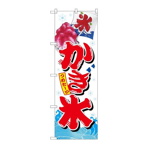 のぼりSNB−2567かき氷白