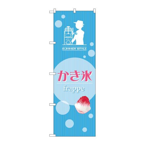 のぼりSNB−2568かき氷summerstyle