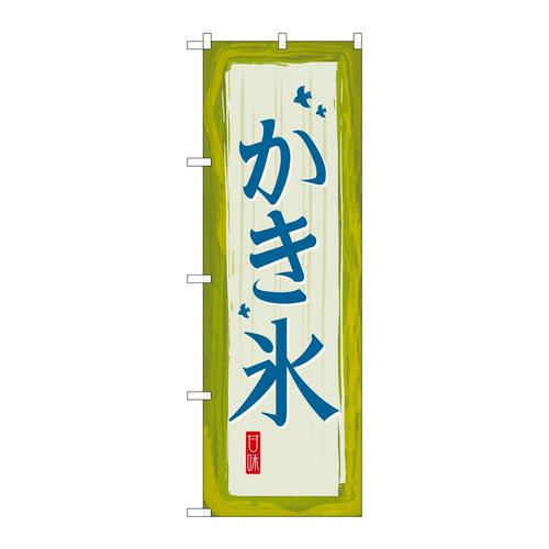 のぼりSNB−2572かき氷緑