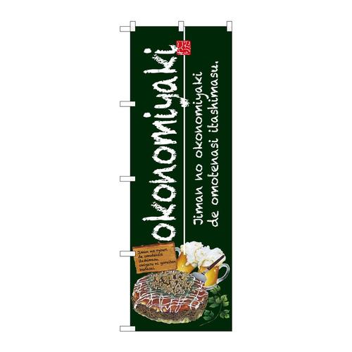 のぼりSNB−2581okonomiyaki緑