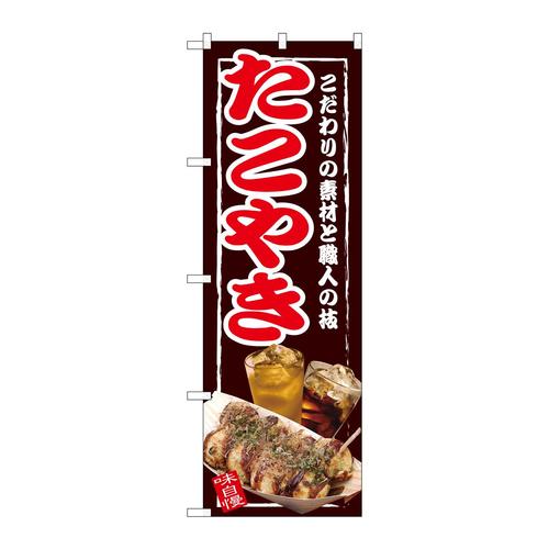 のぼりSNB−2586たこやき