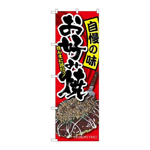 のぼりSNB−2587お好み焼自慢の味