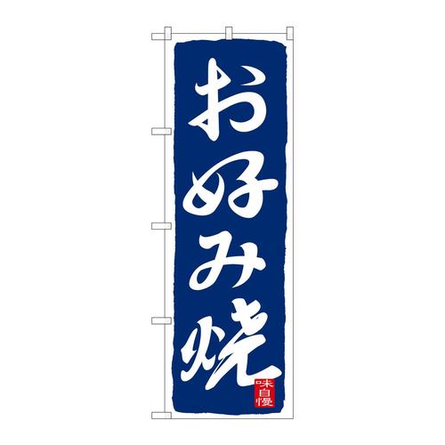 のぼりSNB−2588お好み焼紺