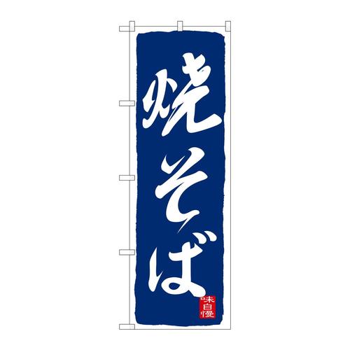 のぼりSNB−2589焼そば紺