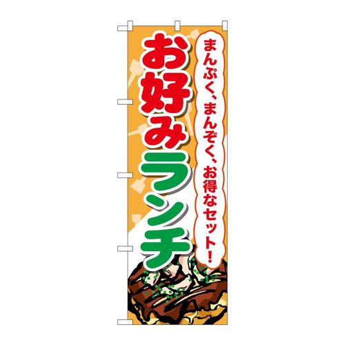 のぼりSNB−2590お好みランチ