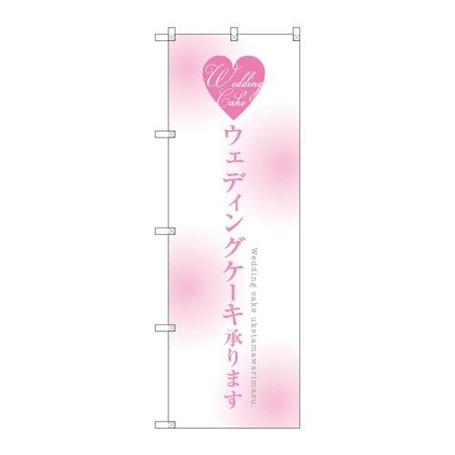 のぼりSNB−2713ウェディングケーキ承ります