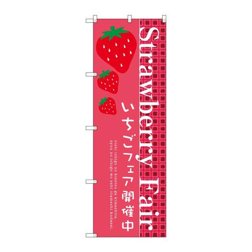 のぼりSNB−2725StrawberryFair