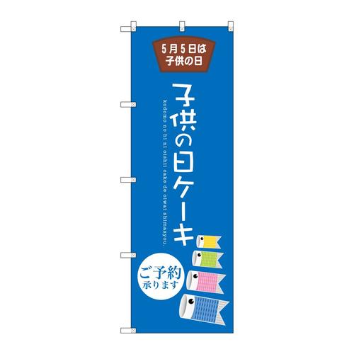 のぼりSNB−2739子供の日ケーキ