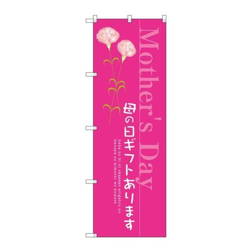 のぼりSNB−2743母の日ギフトあります
