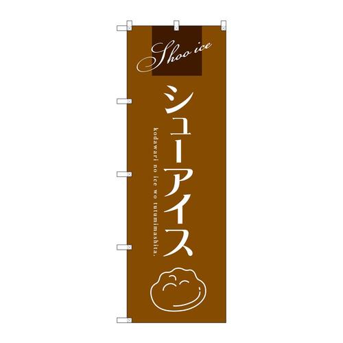 のぼりSNB−2751シューアイス(茶)
