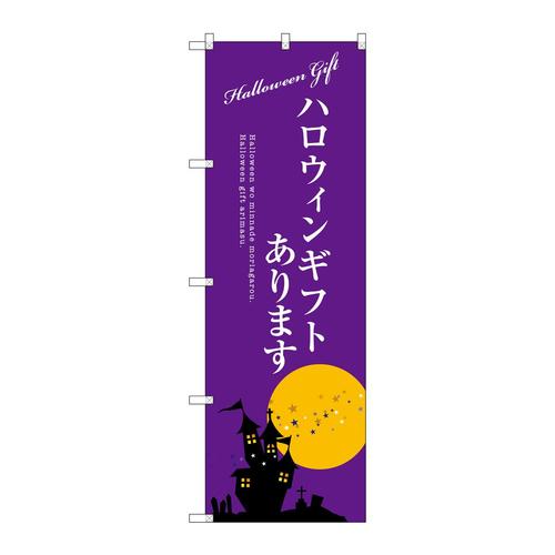 のぼりSNB−2759ハロウィンギフトあります