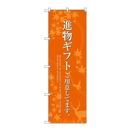 のぼりSNB−2769進物ギフトご用意オレンジ