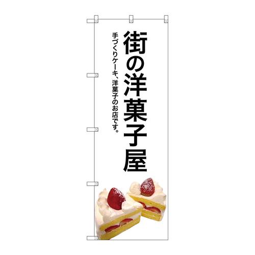のぼりSNB−2773街の洋菓子屋(白地)