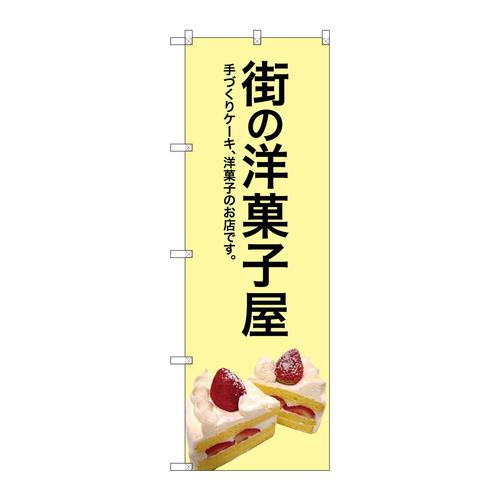 のぼりSNB−2775街の洋菓子屋(黄色地)