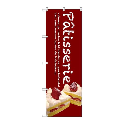 のぼりSNB−2783Patisserieケーキ