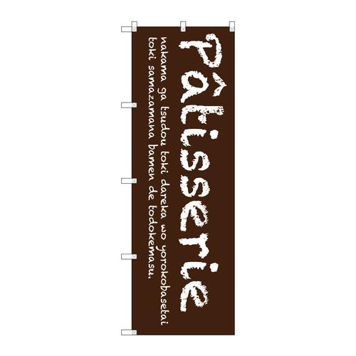 のぼりSNB−2784Patisserie(茶)