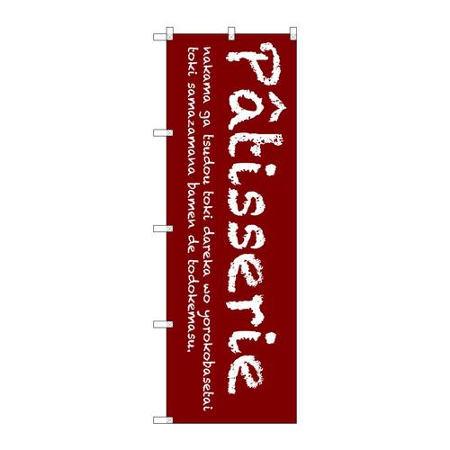 のぼりSNB−2786Patisserie(赤)