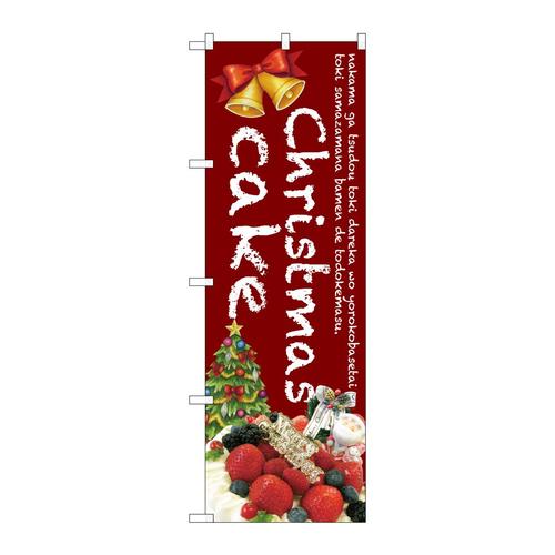 のぼりSNB−2789Christmascake