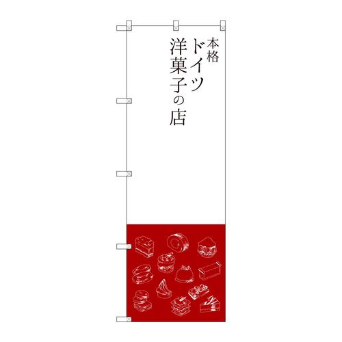 のぼりSNB−2793本格ドイツ洋菓子の店