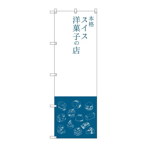 のぼりSNB−2794本格スイス洋菓子の店