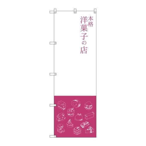 のぼりSNB−2795本格洋菓子の店